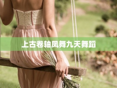 上古卷轴凤舞九天舞蹈