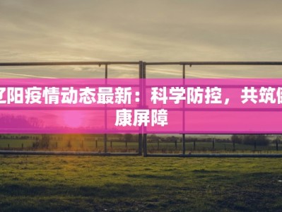 杨凌疫情最新通报