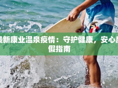 河南大连最新疫情消息：理性应对，守护健康新生活