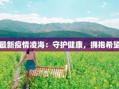 最新疫情凌海：守护健康，拥抱希望