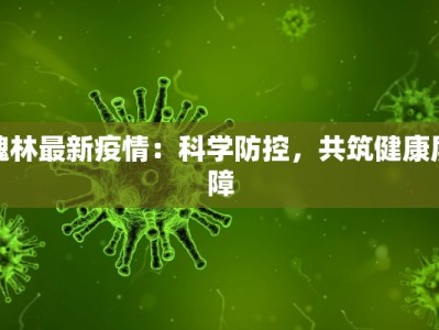 稻庄疫情最新：守护家园，科学防控，共克时艰