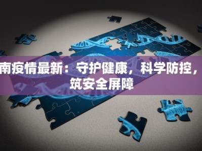 栾南疫情最新：守护健康，科学防控，共筑安全屏障