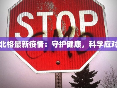 北格最新疫情：守护健康，科学应对