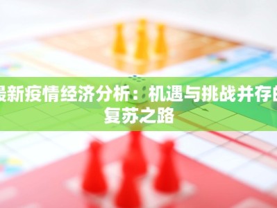白沙疫情最新通报：科学防控守护健康家园