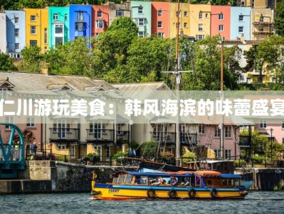 仁川游玩美食：韩风海滨的味蕾盛宴