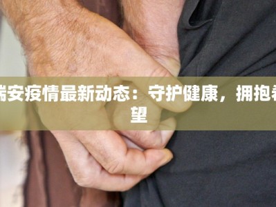 瑞安疫情最新动态：守护健康，拥抱希望