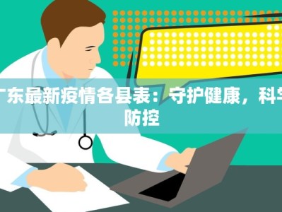 广东最新疫情各县表：守护健康，科学防控