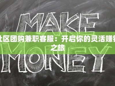 社区团购兼职客服：开启你的灵活赚钱之旅