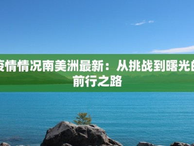 江西舒兰最新疫情：守护健康，科学防控