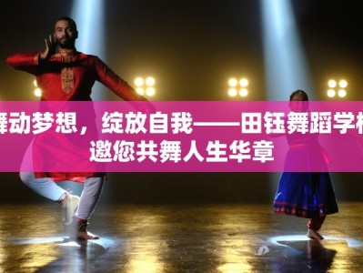 舞动梦想，绽放自我——田钰舞蹈学校邀您共舞人生华章