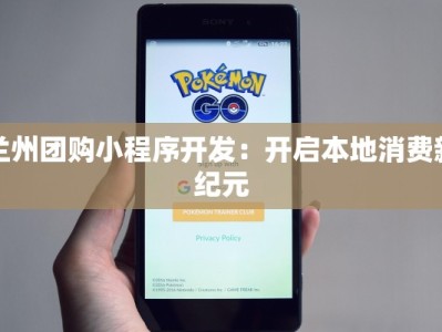 兰州团购小程序开发：开启本地消费新纪元