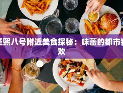 圣熙八号附近美食探秘：味蕾的都市狂欢