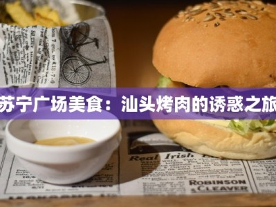 苏宁广场美食：汕头烤肉的诱惑之旅