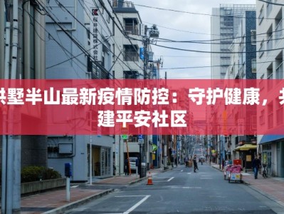 拱墅半山最新疫情防控：守护健康，共建平安社区