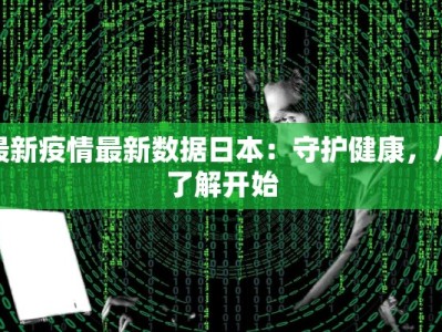 九江最新疫情防控表态：守护家园，共克时艰