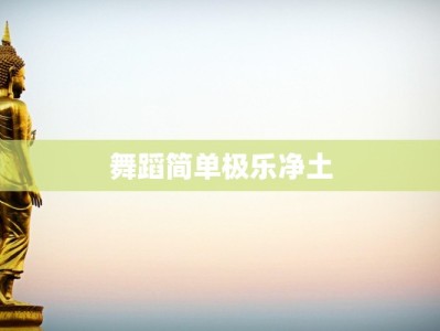 舞蹈简单极乐净土