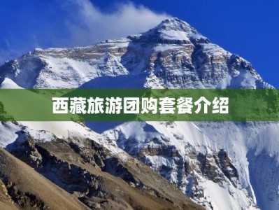 西藏旅游团购套餐介绍