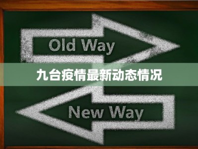 九台疫情最新动态情况