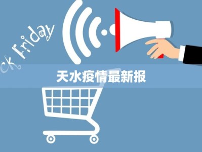 天水疫情最新报