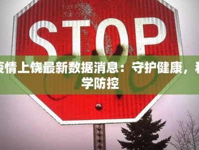 疫情上饶最新数据消息：守护健康，科学防控