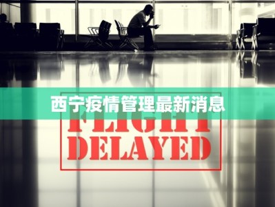 西宁疫情管理最新消息