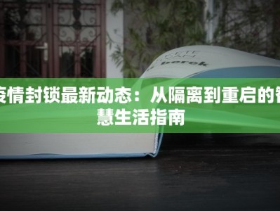 疫情封锁最新动态：从隔离到重启的智慧生活指南