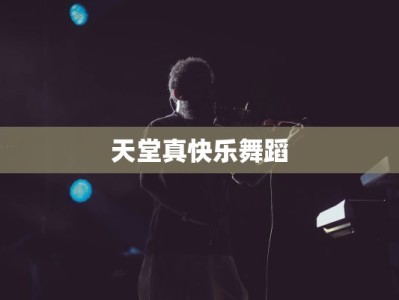 天堂真快乐舞蹈