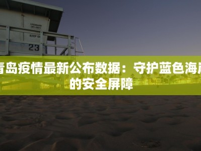 青岛疫情最新公布数据：守护蓝色海岸的安全屏障