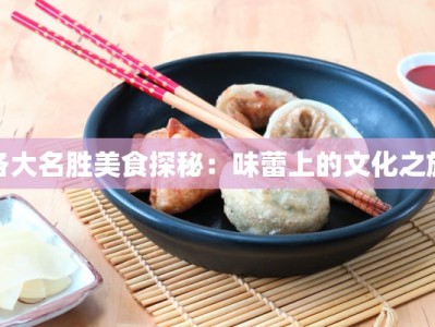 各大名胜美食探秘：味蕾上的文化之旅