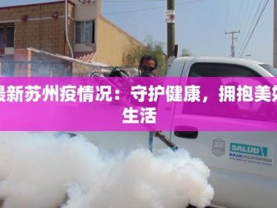 最新苏州疫情况：守护健康，拥抱美好生活