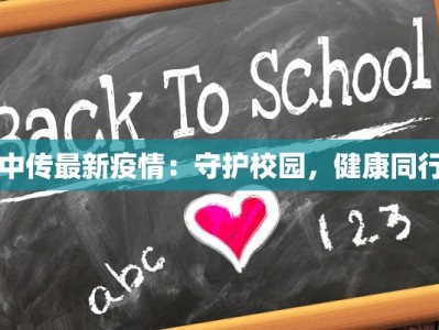 中传最新疫情：守护校园，健康同行