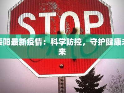绥阳最新疫情：科学防控，守护健康未来