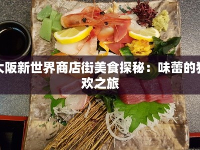 大阪新世界商店街美食探秘：味蕾的狂欢之旅