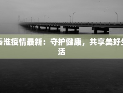 运城最新疫情更新