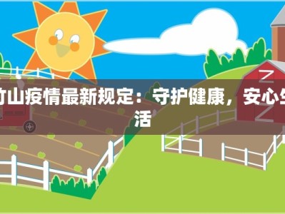 竹山疫情最新规定：守护健康，安心生活