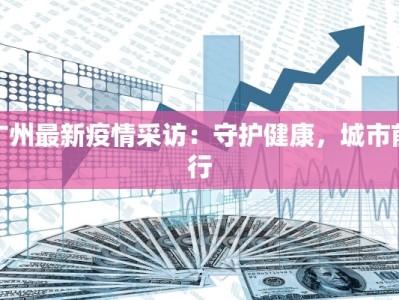 广州最新疫情采访：守护健康，城市前行