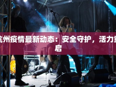 北京最新疫情增加了：科学应对，守护健康生活