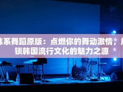 韩系舞蹈原版：点燃你的舞动激情，解锁韩国流行文化的魅力之源