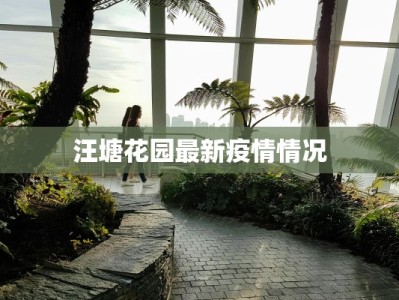 汪塘花园最新疫情情况