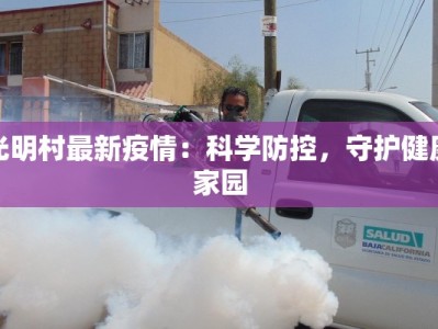 光明村最新疫情：科学防控，守护健康家园