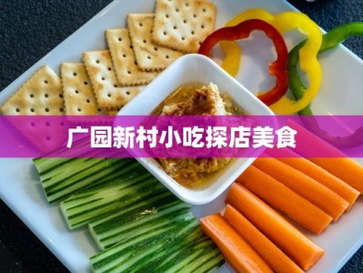 广园新村小吃探店美食