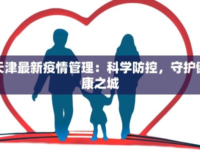 汤阴昨日疫情最新情况