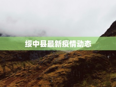 绥中县最新疫情动态