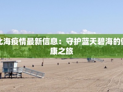 北海疫情最新信息：守护蓝天碧海的健康之旅