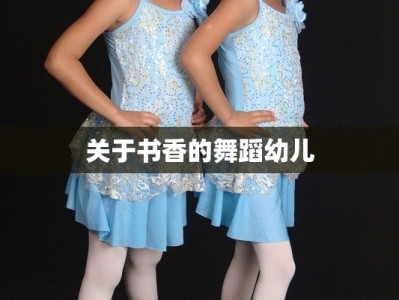 关于书香的舞蹈幼儿