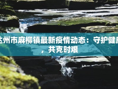 武功疫情最新公告今天