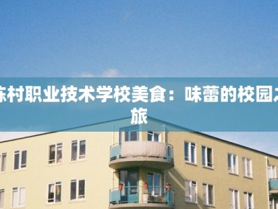 陈村职业技术学校美食：味蕾的校园之旅
