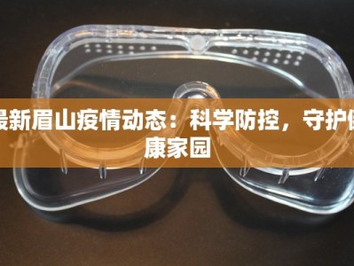 最新眉山疫情动态：科学防控，守护健康家园