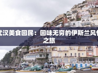 武汉美食回民：回味无穷的伊斯兰风情之旅