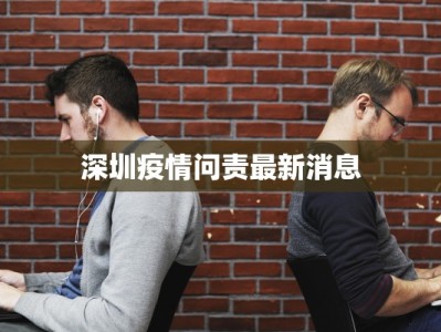 深圳疫情问责最新消息
